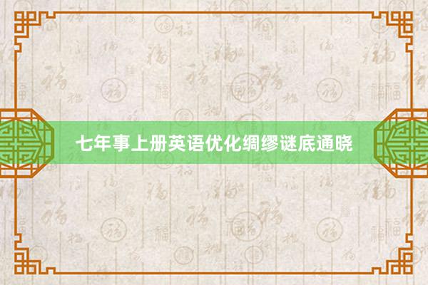 七年事上册英语优化绸缪谜底通晓