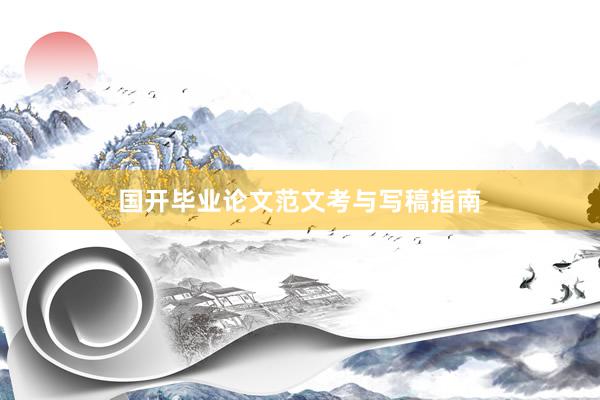 国开毕业论文范文考与写稿指南