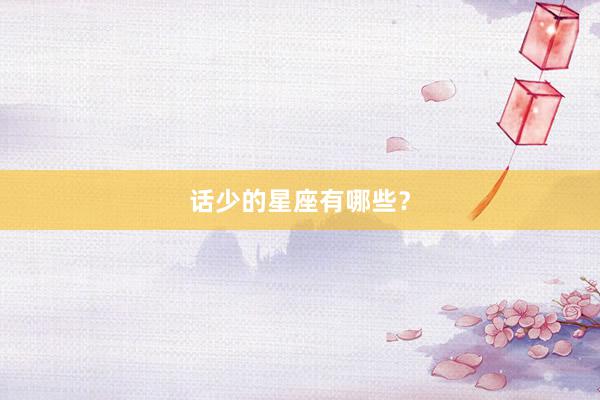 话少的星座有哪些？