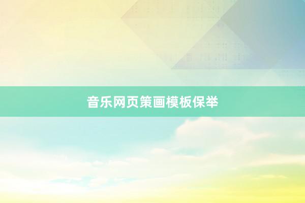 音乐网页策画模板保举