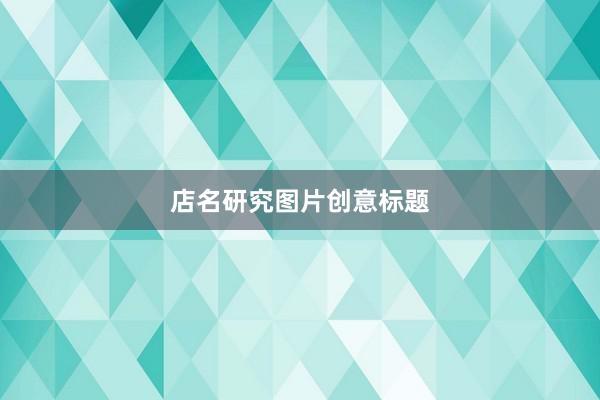 店名研究图片创意标题