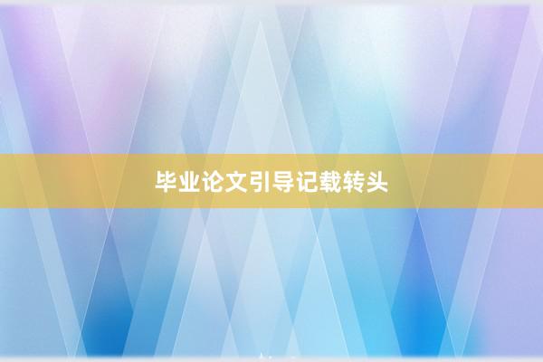 毕业论文引导记载转头