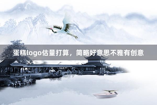 蛋糕logo估量打算，简略好意思不雅有创意