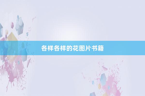 各样各样的花图片书籍