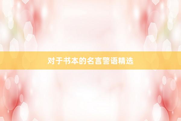 对于书本的名言警语精选